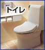 新築・リフォーム・増改築用トイレ