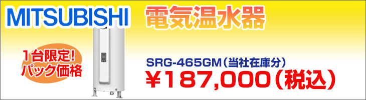 三菱エコキュート・電気温水器