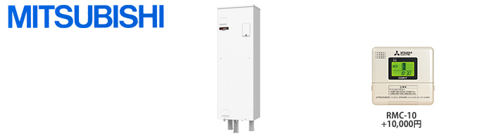 三菱電気温水器