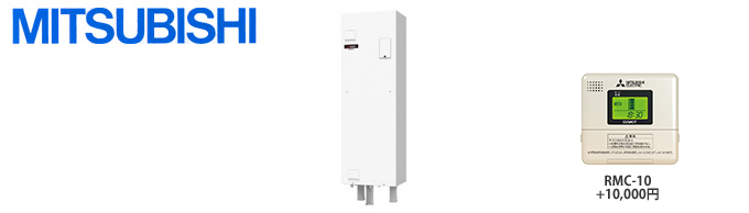 三菱電気温水器