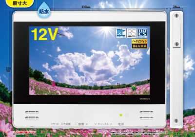 地上デジタル浴室テレビ12型　VB-BS125WD